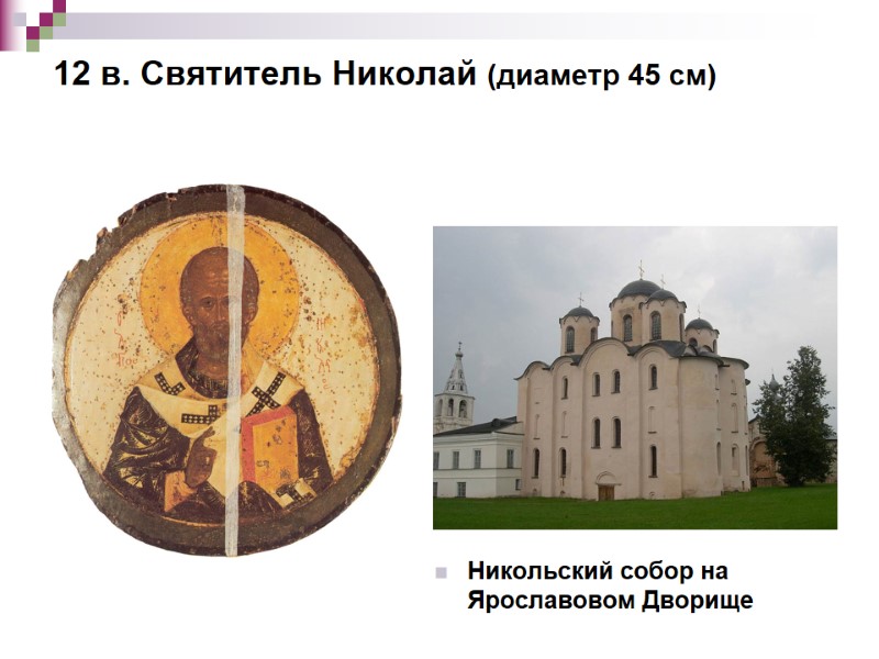 12 в. Святитель Николай (диаметр 45 см) Никольский собор на Ярославовом Дворище